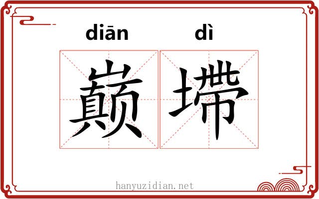 巅墆