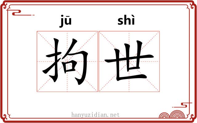 拘世 拘世