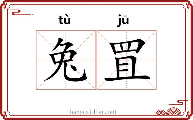 兔罝