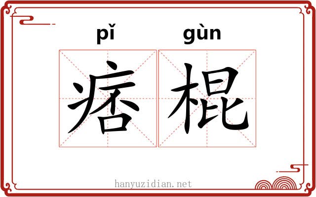 痞棍