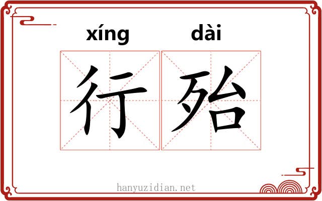 行殆 行殆