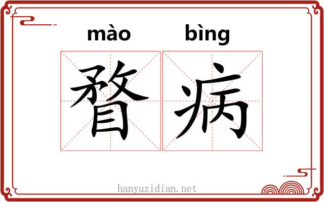 瞀病