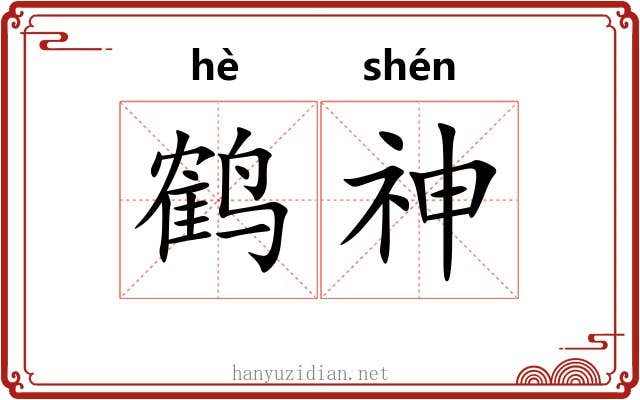 鹤神