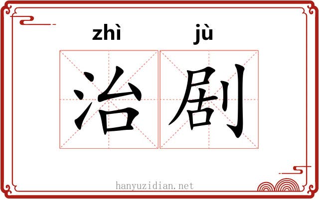 治剧