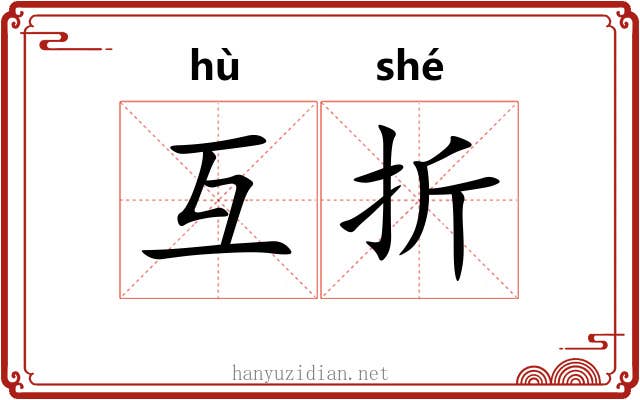 互折