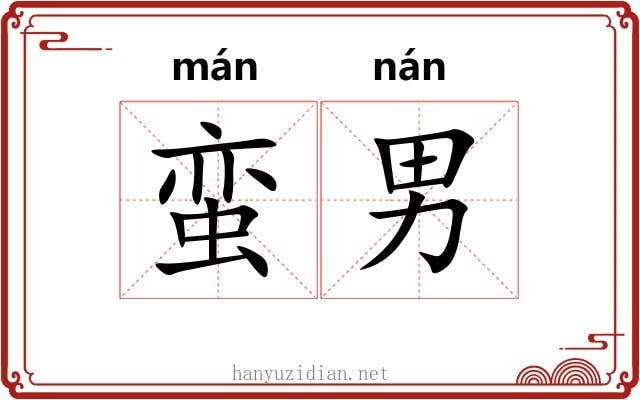 蛮男