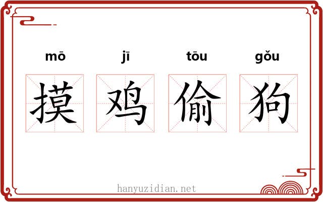 摸鸡偷狗 摸鸡偷狗