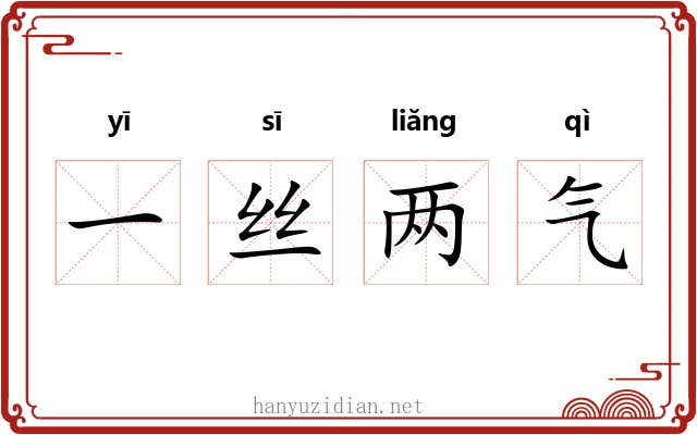 一丝两气 一丝两气