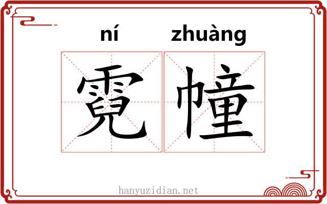 霓幢