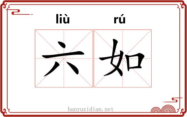 六如