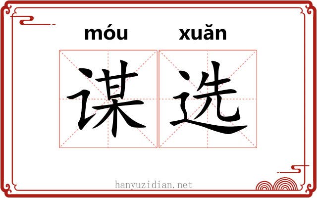 谋选