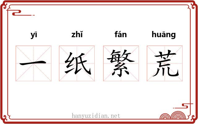一纸繁荒 一纸繁荒