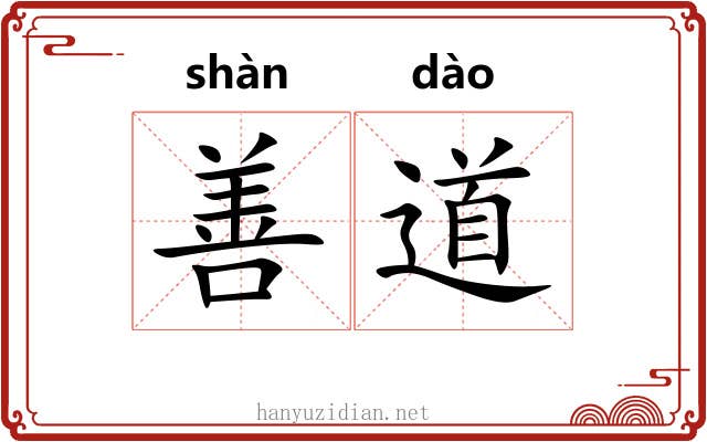 善道 善道
