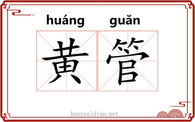 黄管 黄管