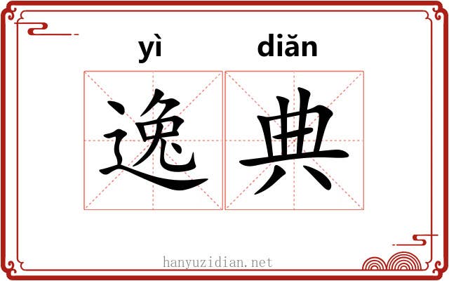 逸典 逸典