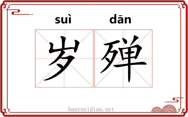 岁殚