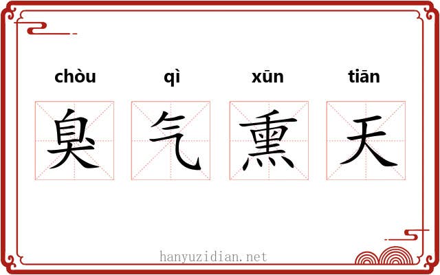 臭气熏天