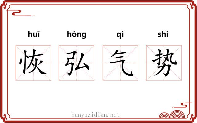 恢弘气势