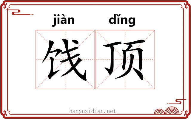 饯顶 饯顶