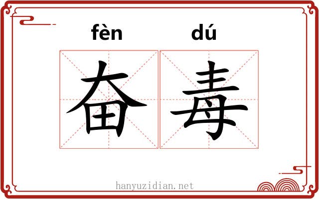 奋毒