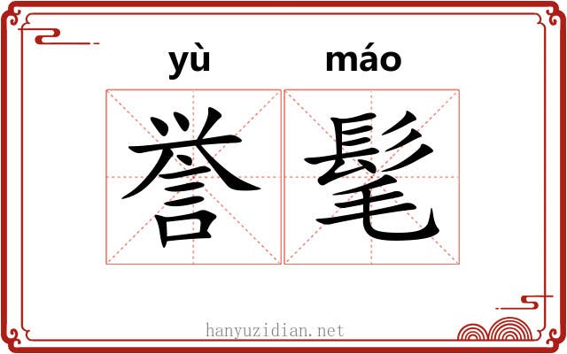 誉髦