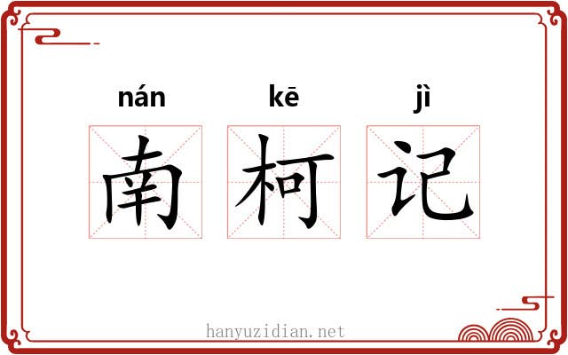 南柯记