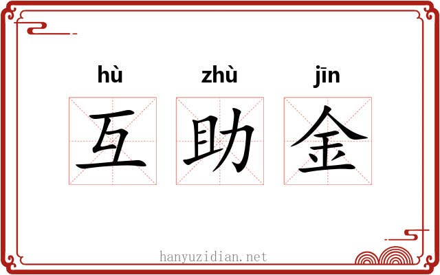 互助金 互助金