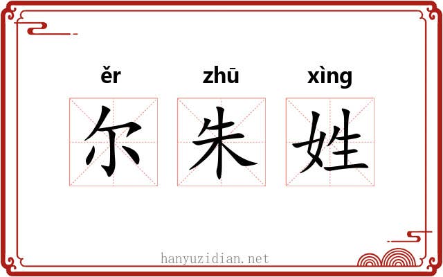 尔朱姓