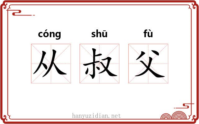 从叔父 从叔父