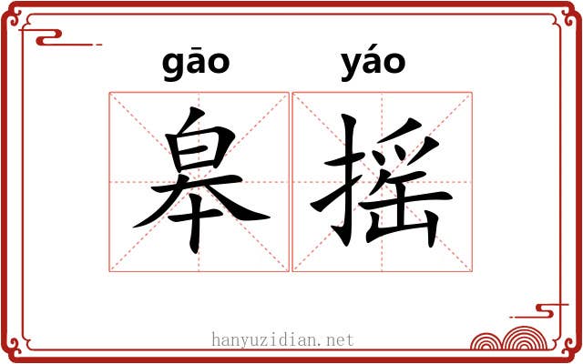 皋摇