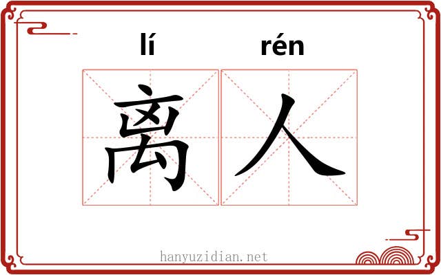 离人