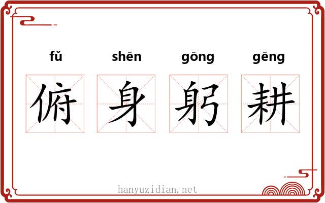 俯身躬耕