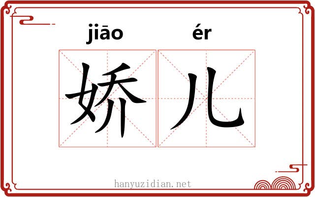 娇儿