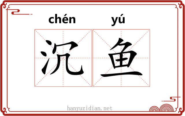 沉鱼
