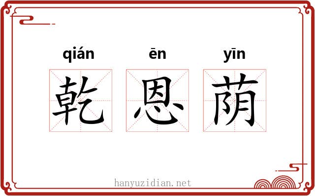 乾恩荫