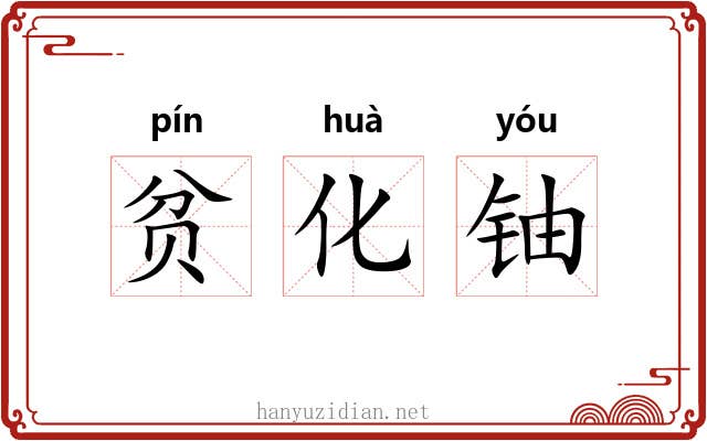 贫化铀