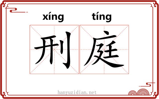 刑庭