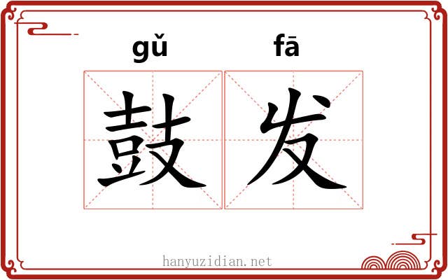 鼓发