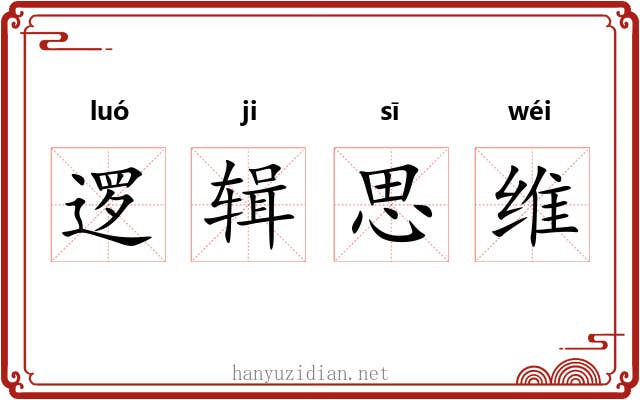 逻辑思维 逻辑思维