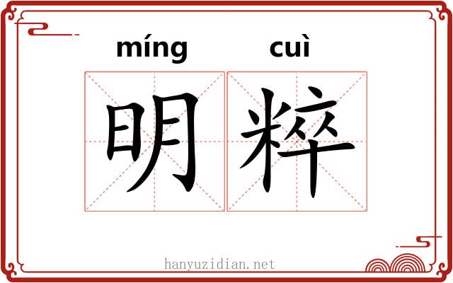 明粹
