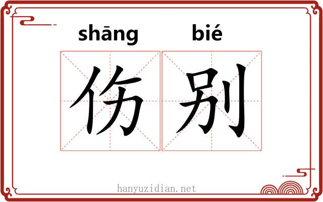 伤别