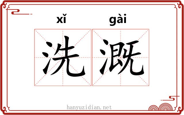 洗溉