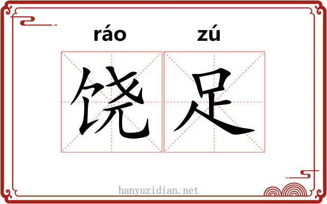 饶足
