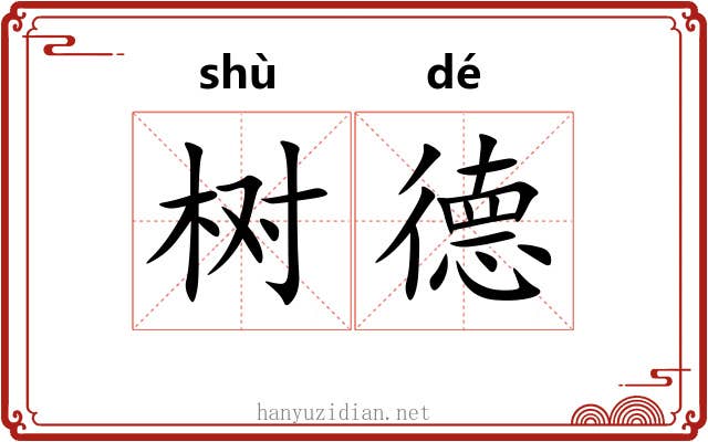树德