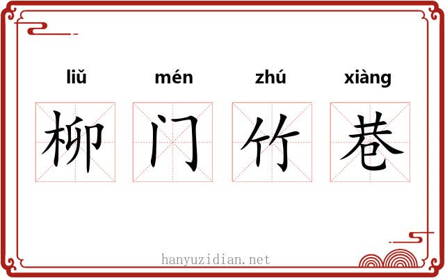 柳门竹巷 柳门竹巷