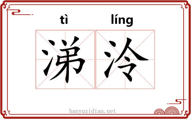 涕泠