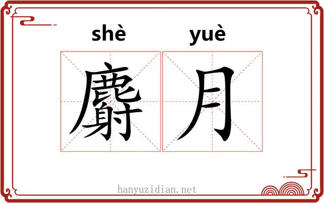 麝月