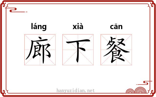 廊下餐 廊下餐
