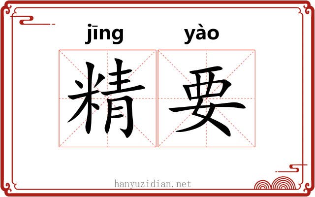 精要 精要