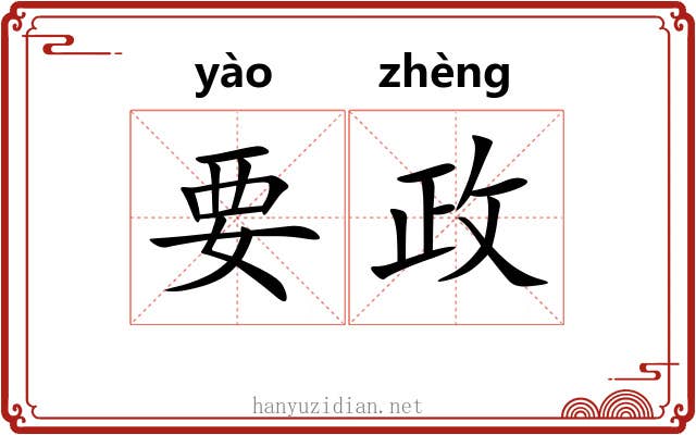 要政 要政